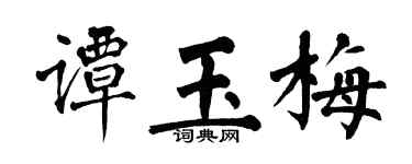 翁闿运谭玉梅楷书个性签名怎么写