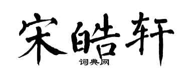 翁闿运宋皓轩楷书个性签名怎么写