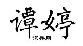 翁闿运谭婷楷书个性签名怎么写