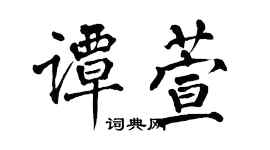翁闿运谭萱楷书个性签名怎么写