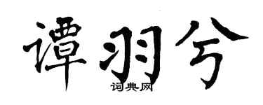 翁闿运谭羽兮楷书个性签名怎么写