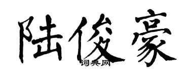 翁闿运陆俊豪楷书个性签名怎么写