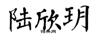 翁闿运陆欣玥楷书个性签名怎么写