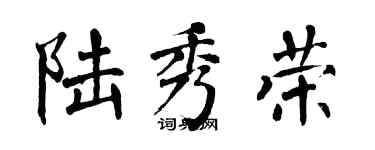 翁闿运陆秀荣楷书个性签名怎么写