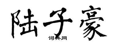 翁闿运陆子豪楷书个性签名怎么写