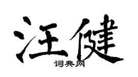 翁闿运汪健楷书个性签名怎么写
