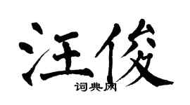 翁闿运汪俊楷书个性签名怎么写