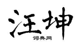 翁闿运汪坤楷书个性签名怎么写