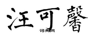 翁闿运汪可馨楷书个性签名怎么写