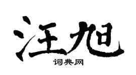 翁闿运汪旭楷书个性签名怎么写