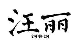 翁闿运汪丽楷书个性签名怎么写