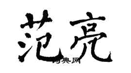 翁闿运范亮楷书个性签名怎么写