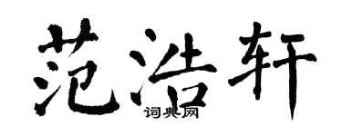 翁闿运范浩轩楷书个性签名怎么写
