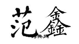 翁闿运范鑫楷书个性签名怎么写