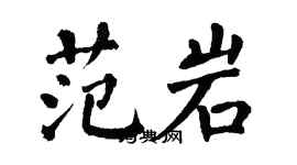 翁闿运范岩楷书个性签名怎么写