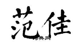 翁闿运范佳楷书个性签名怎么写