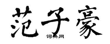 翁闿运范子豪楷书个性签名怎么写