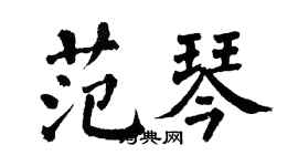 翁闿运范琴楷书个性签名怎么写