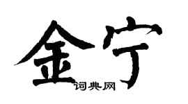 翁闿运金宁楷书个性签名怎么写