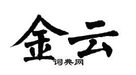 翁闿运金云楷书个性签名怎么写