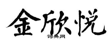 翁闿运金欣悦楷书个性签名怎么写