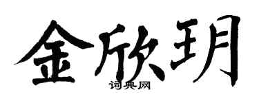 翁闿运金欣玥楷书个性签名怎么写