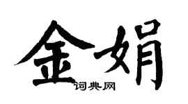 翁闿运金娟楷书个性签名怎么写