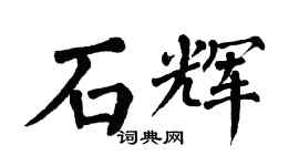 翁闿运石辉楷书个性签名怎么写