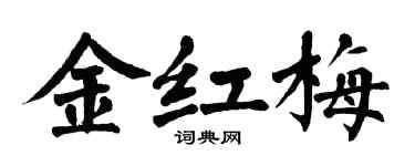 翁闿运金红梅楷书个性签名怎么写