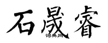 翁闿运石晟睿楷书个性签名怎么写