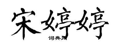 翁闿运宋婷婷楷书个性签名怎么写