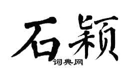翁闿运石颖楷书个性签名怎么写