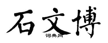 翁闿运石文博楷书个性签名怎么写