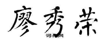 翁闿运廖秀荣楷书个性签名怎么写