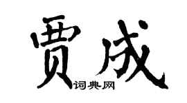 翁闿运贾成楷书个性签名怎么写