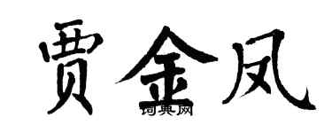 翁闿运贾金凤楷书个性签名怎么写