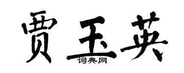 翁闿运贾玉英楷书个性签名怎么写