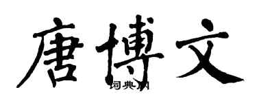 翁闿运唐博文楷书个性签名怎么写