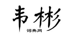 翁闿运韦彬楷书个性签名怎么写