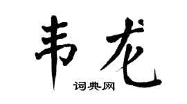 翁闿运韦龙楷书个性签名怎么写