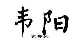 翁闿运韦阳楷书个性签名怎么写