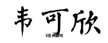 翁闿运韦可欣楷书个性签名怎么写