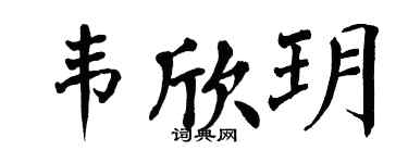 翁闿运韦欣玥楷书个性签名怎么写
