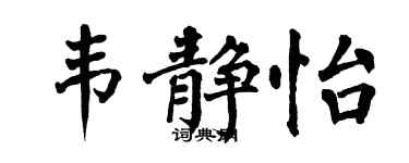 翁闿运韦静怡楷书个性签名怎么写