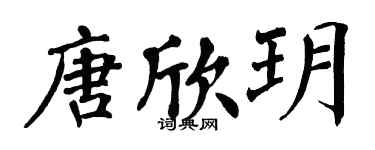 翁闿运唐欣玥楷书个性签名怎么写