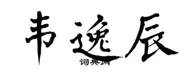 翁闿运韦逸辰楷书个性签名怎么写