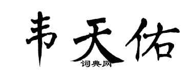 翁闿运韦天佑楷书个性签名怎么写