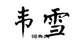 翁闿运韦雪楷书个性签名怎么写