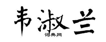 翁闿运韦淑兰楷书个性签名怎么写