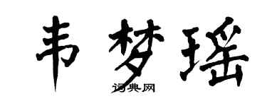 翁闿运韦梦瑶楷书个性签名怎么写
